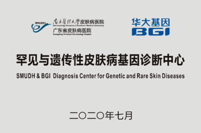 皮膚病醫院與華大基因攜手共建罕見與遺傳性皮膚病基因診斷中心