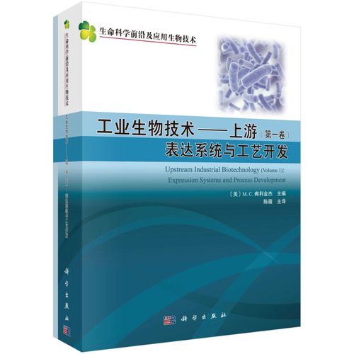 工業生物技術 上游 共兩卷 基因表達平臺的選擇對整體工藝設計和產品