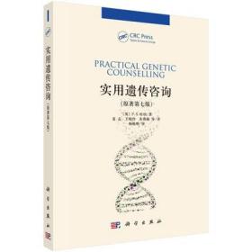 實用遺傳咨詢 原著第七版 遺傳病遺傳學分子生物學技術遺傳學發展中的社會和倫理問題人類基因組計劃技術的發展書